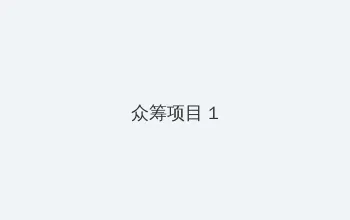巨人国语版高清在线播放 众筹项目 - 都市夜归人系列